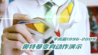 [Ultraman] Transformation Action Demonstration (2) Heisei Chapter 1996-2009