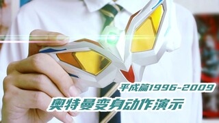 [Ultraman] Thuyết minh hành động chuyển đổi (2) Heisei, chương 1996-2009