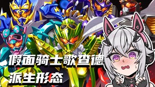 【氿氿】看看假面骑士歌查德  4-8集派生形态