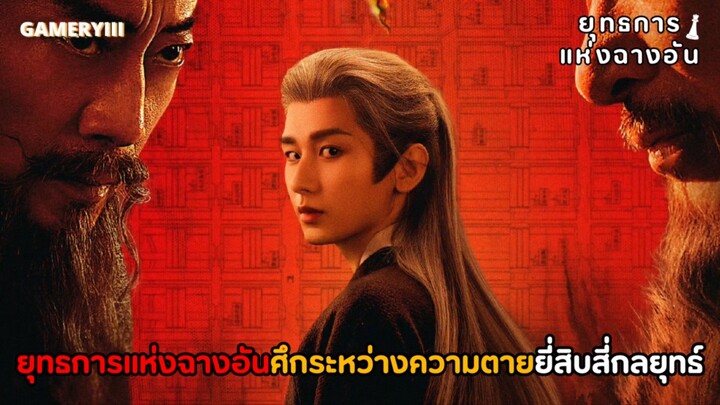 พระเอกตามล้างแค้นศัตรูผู้ถืออำนาจสูงสุดของฉางอันพิชิตด้วยยี่สิบสีกลยุทธ์สุดโหด “ยุทธการแห่งฉางอัน”♟️