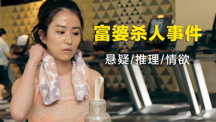 Mystery and推理: A wealthy woman and her boyfriend, 24 years her junior, become entangled in a murder 