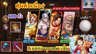 Epic Treasure : สุ่ม600ถัง แลกอาวุธเทพ2ชิ้นคุ้มมาก!! จะได้น้อนกระต่ายกี่ตัว?