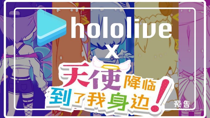 【单人爆肝】Hololive×《天使降临到我身边》ED【手书预告】