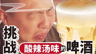 Beer flavored with hot and sour soup? That’s just mind-blowing—go ahead, you drink it, I’m fine with