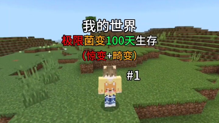 [Extreme Germ Transformation 100-Day Survival] Extreme Crisis + Mutant Survival 100 Days – Episode 1