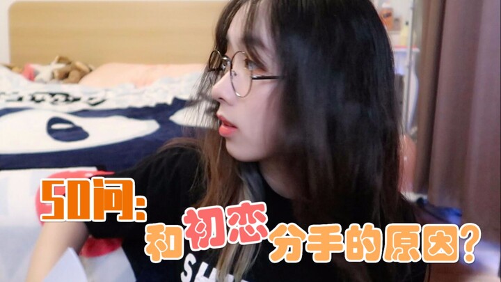 【เพลงยาว】ห้าสิบคำถามเกี่ยวกับฉัน: ทำไมคุณถึงเลิกกับรักครั้งแรกของคุณ?