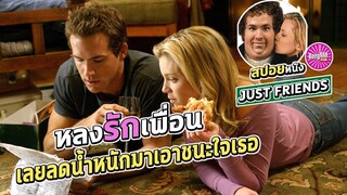 เมื่อไอ้อ้วนหลงรักเพื่อนสนิท  จะทำยังไงถึงจะได้เธอ (สปอยหนัง) | Just Friends : ขอกิ๊ก ให้เกินเพื่อน