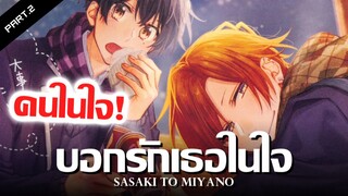 สรุปเนื้อเรื่อง Sasaki to Miyano Ep.7-9 | ช่วงนี้คลั่งรักมากๆเลย !! Part.2