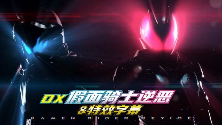 【特效字幕】 假面骑士revice 暴龙