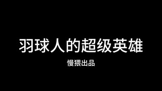 Một siêu anh hùng dành cho người chơi cầu lông