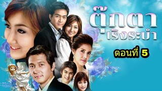 ละครตุ๊กตาเริงระบำ ตอนที่ 5