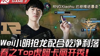 RNG vs V5 Wei小明抢龙配合干净利落 春之Top虎阿卡丽开秀！ Game 3 | 2021 LPL春季赛精华 Highlights