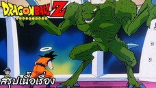 ตอนที่ 223 "โกคูเร่งเครื่องเต็มที่ อัดยาก้อนกระเด็นไปเลย" ดราก้อนบอลแซด Dragon Ball Z สปอย