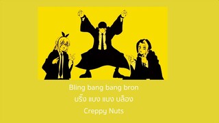 [THAISUB/แปลเพลง] Bling bang bang bron (Creepy nuts)