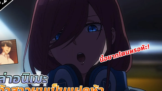 สรุปอนิเมะ เจ้าสาวผมเป็นแฝดห้า ตอนที่ 2