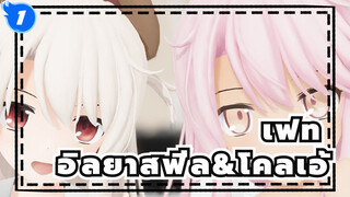 [เฟท/MMD/รีโพสท์] อิลยาสฟีล&โคลเอ้- Twinkle Days_1