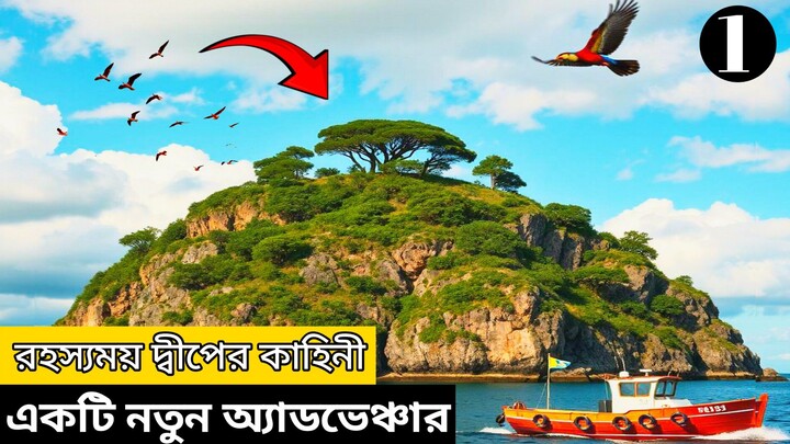 রহস্যময় দ্বীপের কাহিনী | Rohoshomoy diper kahiny | বাংলা গল্প | JAKWAN ISHAN