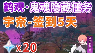 【原神】宇奈/鹤观鬼魂系列⑧/鬼魂/幻影/幽灵/鹤观/稻妻隐藏任务