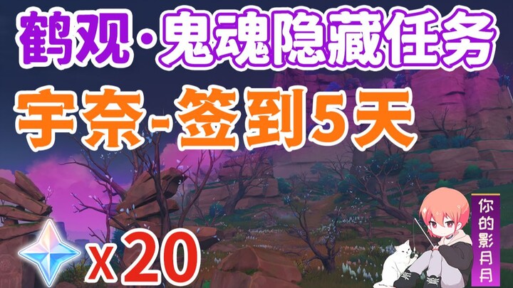 [Genshin Impact] Una/Tsurukan Ghost Series⑧/Ghost/Phantom/Ghost/Tsurukan/Inazuma Hidden Quest
