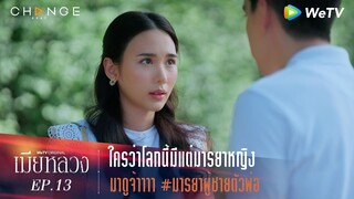 เมียหลวง - ใครว่าโลกนี้มีแต่มารยาหญิง มาดูจ้าาาา #มารยาผู้ชายตัวพ่อ [Highlight]