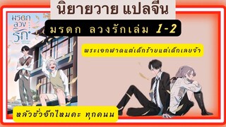 นิยายวายแปลจีน มรดกลวงรัก เล่ม1-2 พระเอกเจ้าเล่ห์ร้ายแต่เด็กเห็นหน้าแบบนี้ฟาดตั้งแต่ยังไม่ 18เลยจ้า