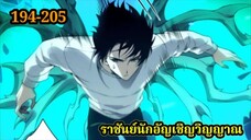 เนโครแมนเซอร์ ราชันนักอัญเชิญวิญญาณ194-205 #มังงะพระเอกเทพ #มังงะจีน พากย์มังงะพระเอกเก่งมาก
