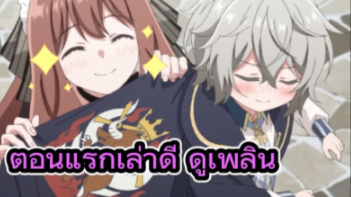 คุยหลังดูอนิเมะตอนแรก หนูน้อยเจ้าแคว้นกับแผนพิทักษ์เมือง