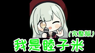 【إعادة غناء من Mortis】 أنا موتوكو مي 【النسخة الكاملة】