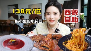 138元/位花园西餐自助，烤猪排牛排，小吃意面烩饭，环境不错 有逃离城市的惬意感