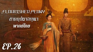 ตอนที่ 26