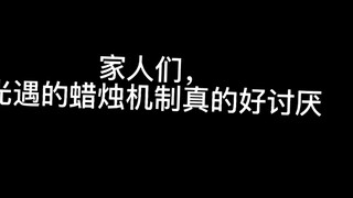 光遇蜡烛机制好讨厌，好想回到以前的70多根蜡烛