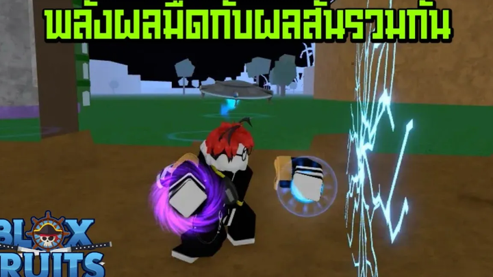 Blox Fruits อัพเดตใหม่ใช้พลังผลมืดกับผลสั่นในร่างเดียว (fanmade)