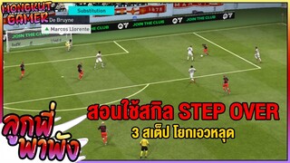 ลูกพี่พาพัง EP 118 : สอนเทคนิคการใช้สกิล Step Over 3 สเต็ป โยกเอวหลุด