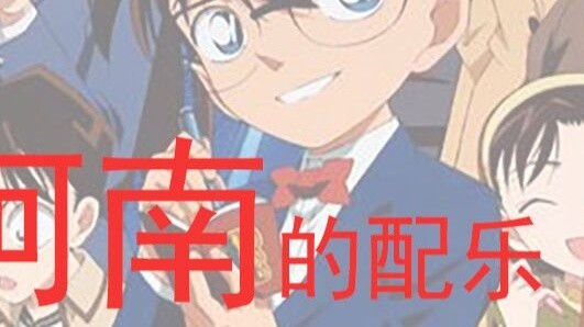 Teacher Li Teqi teaches you how to write a soundtrack like Kazuo Ohno’s Conan
