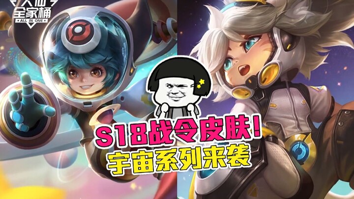 【大仙全家桶】S18战令皮肤揭秘！宇宙三萌到齐，有内味了