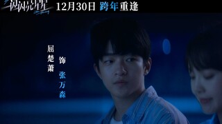 屈楚萧X张佳宁《一闪一闪亮星星》全新预告片！藏在心里，跨年相见！！！