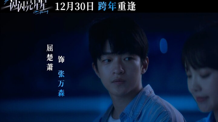 屈楚萧X张佳宁《一闪一闪亮星星》全新预告片！藏在心里，跨年相见！！！