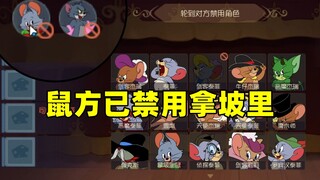猫和老鼠手游：鼠方已禁用拿坡里