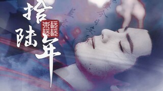 【忘羡】十六年|大梦三载，人间再无魏无羡（蓝忘机视角）