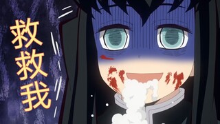 “霞柱重伤倒地，这感觉好像还能抢救一下......”