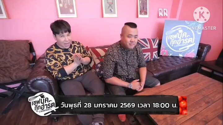 เชฟบุ๊คกุ๊กอาร์ต ศึกเมนู "แตงกวา" กับแขกรับเชิญสุดฮอต "ไต้ฝุ่น KPN" วันพุธที่ 28 ม.ค. เวลา 18.00 น.