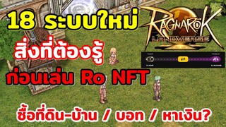 18 ระบบใหม่ ที่ควรรู้ก่อนเล่น Ro Landverse (NFT) น่าเล่นมาก คนเยอะจนเซิฟแตกแน่นอน!!