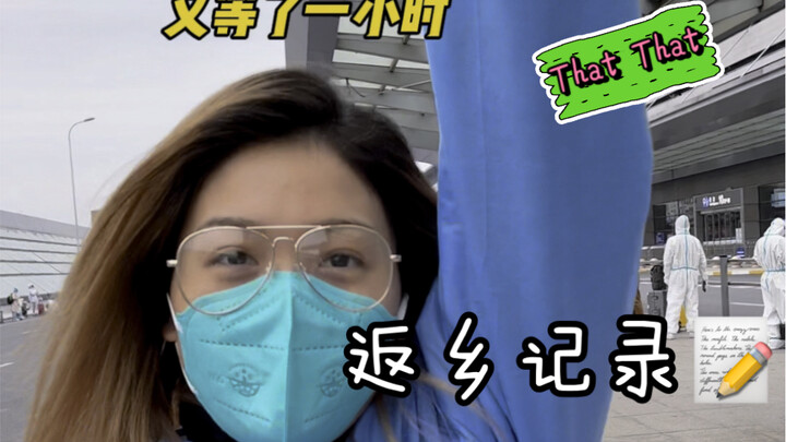 نلتقي بعد رفع الإغلاق في شنغهاي! عدت إلى المنزل وأنا أرقص "ذا ذا"!