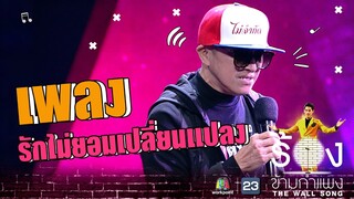 รักไม่ยอมเปลี่ยนแปลง - ติ๊ก ชิโร่ | The Wall Song ร้องข้ามกำแพง