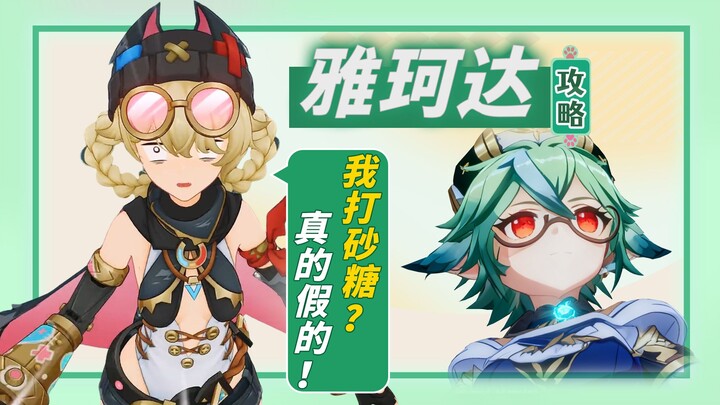 [Genshin Impact] Versatile—use it wisely! The Anemo healer Yaqo Da, boosting resistance reduction an