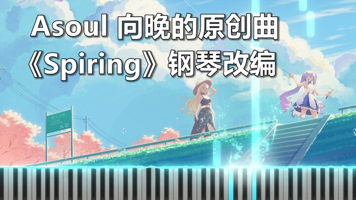 【asoul/向晚的原创曲】《Spring》钢琴改编 | 等到春天，美丽就会来了~