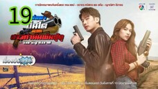 พ่อตาปืนโต ตอน สาวกำนันพันธุ์ดุ EP 19
