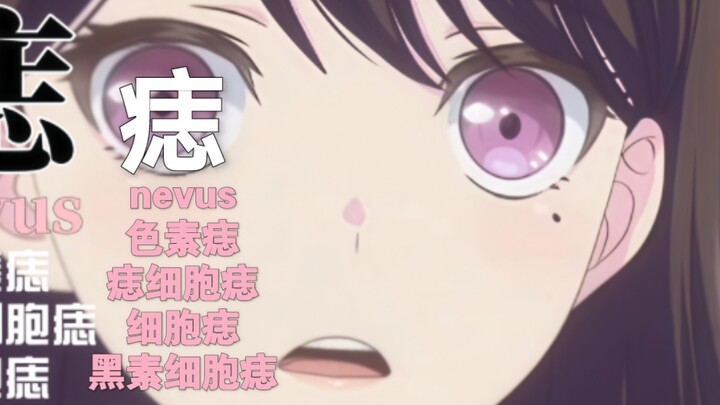迷途之子!!!!!角色PV：痣