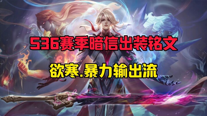 ไอเดียการเล่นเกมอุปกรณ์และคำจารึก Dark Letter ซีซั่น S36!