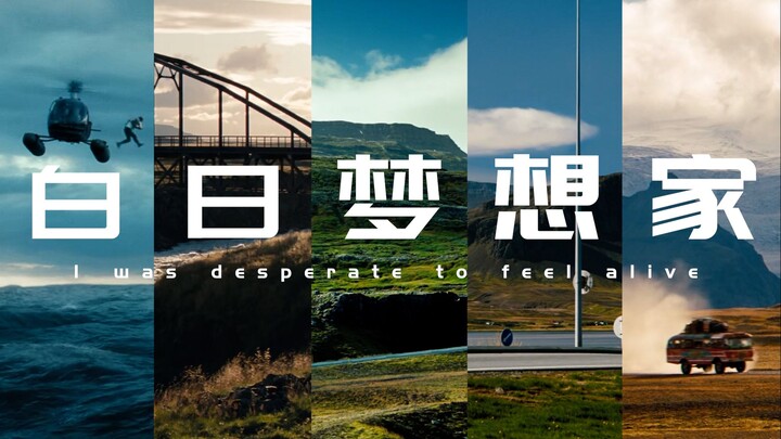 “我不顾一切，只为感受自己活着”- - 【白日梦想家】